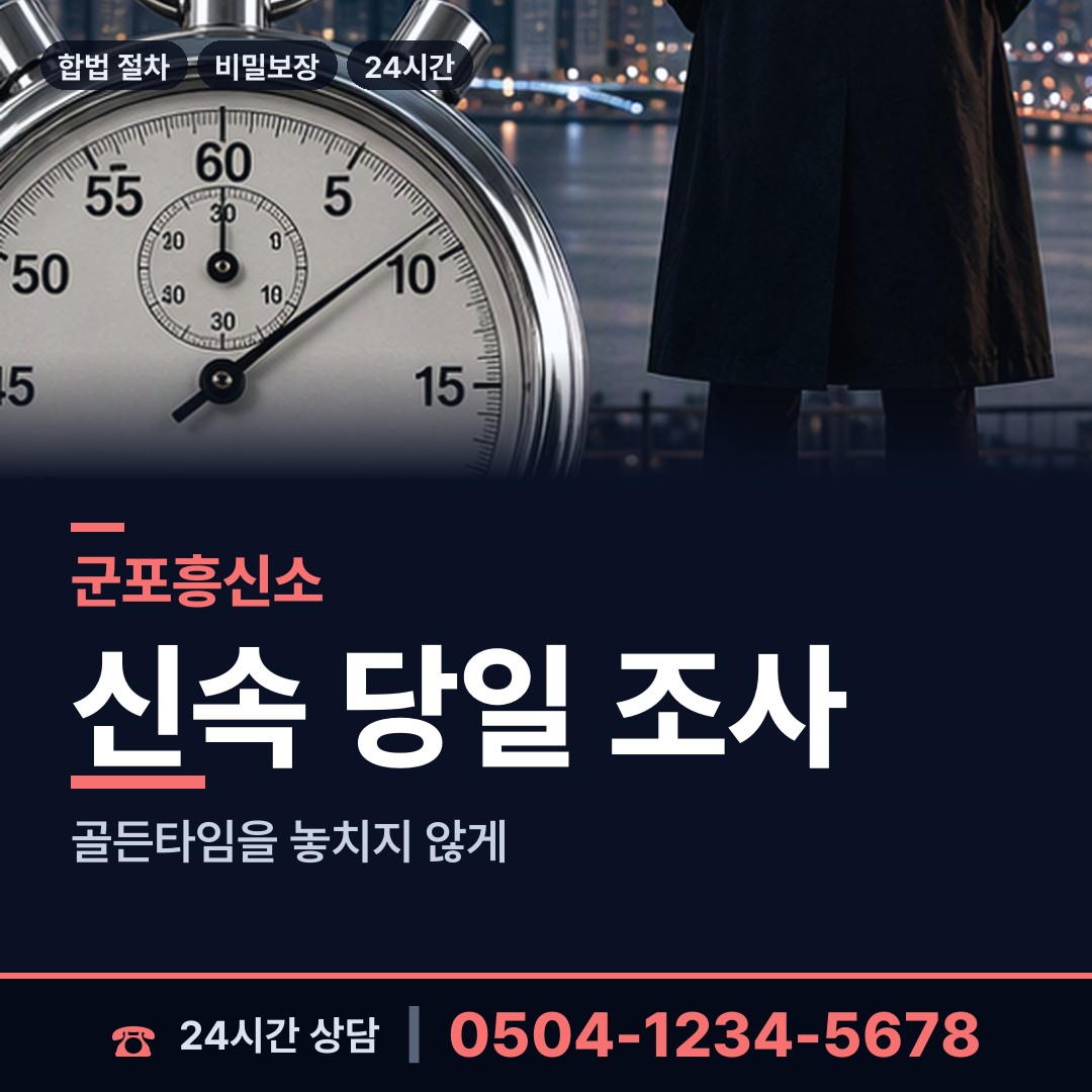 군포 금정동 탐정사무소 상담 안내