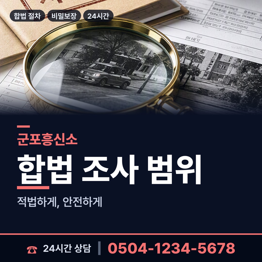 군포 금정동 배우자뒷조사 상담 안내